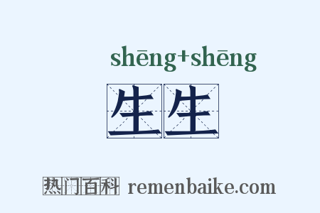 生生是什么意思的图片